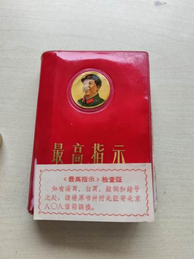 最高指示毛主席语录红宝书 - 最高指示毛主席语录红宝书