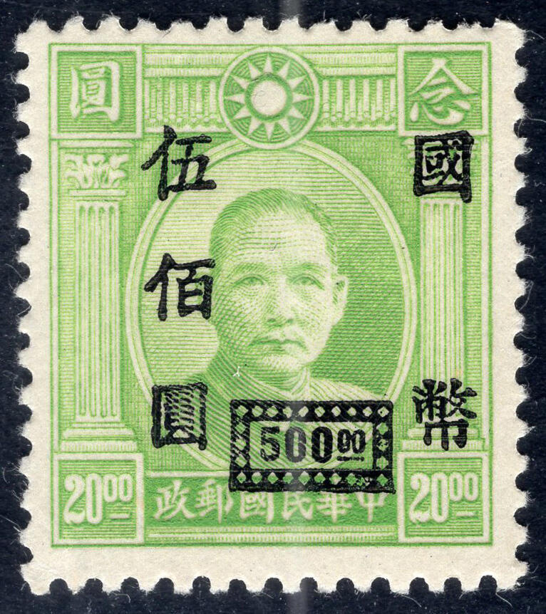 洪涛臻品批发群 精选邮票限时拍卖第1041期  伦敦三版苹果绿 永宁三次加盖 国币伍佰元 精挑品相 原胶润亮