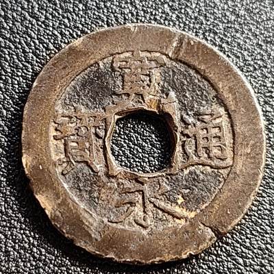 泉币菌-第51场-各国散币场 - 传世美品 日本宽永通宝背11水 28mm左右