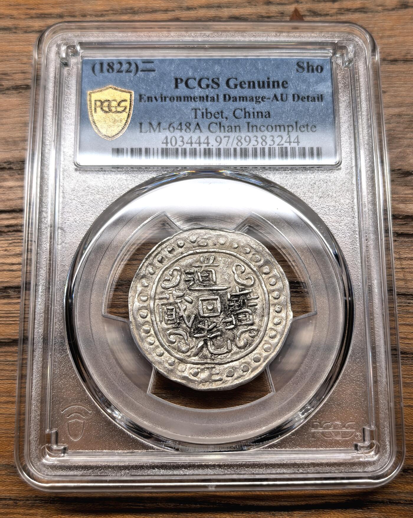 凡希社世界钱币微拍第三百零七期 1822中国西藏道光二年宝藏壹钱PCGS-AUD，除了正面中央有部分黑色附着物外，状态其实很好，字口深峻。（附视频）