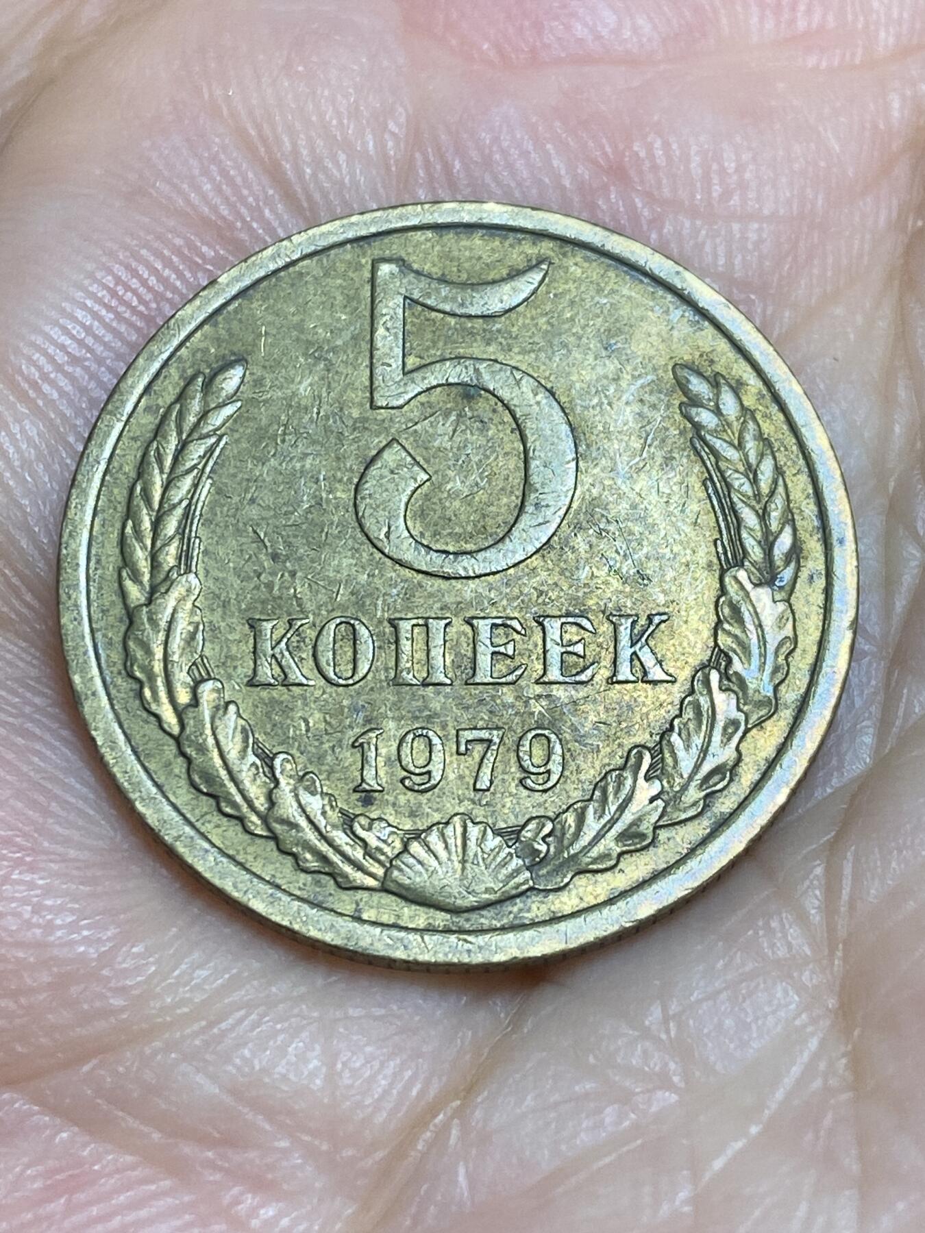 2025年第六十五场(总第九十一场）外国好品散币(免佣金) 苏联1979年5戈比