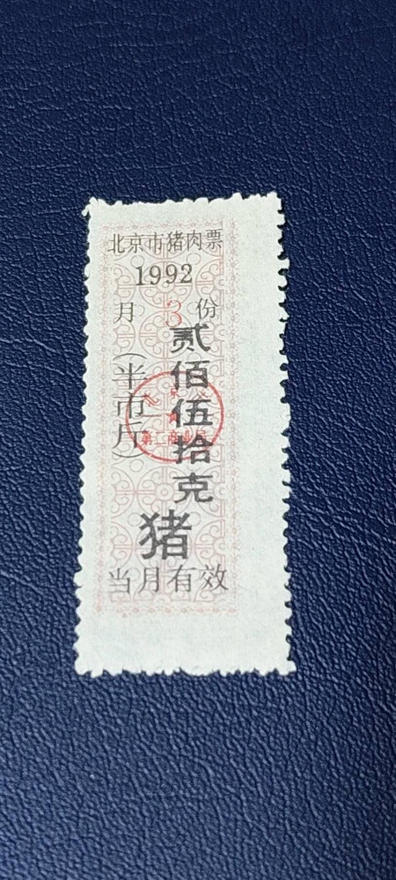 精品票证拍场