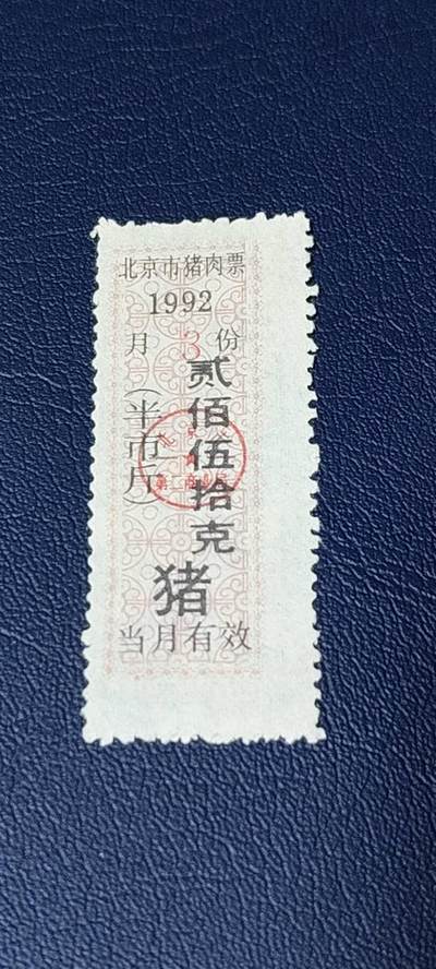 精品票证拍场 - 北京市猪肉票   1992年发行    3月     贰佰伍拾克