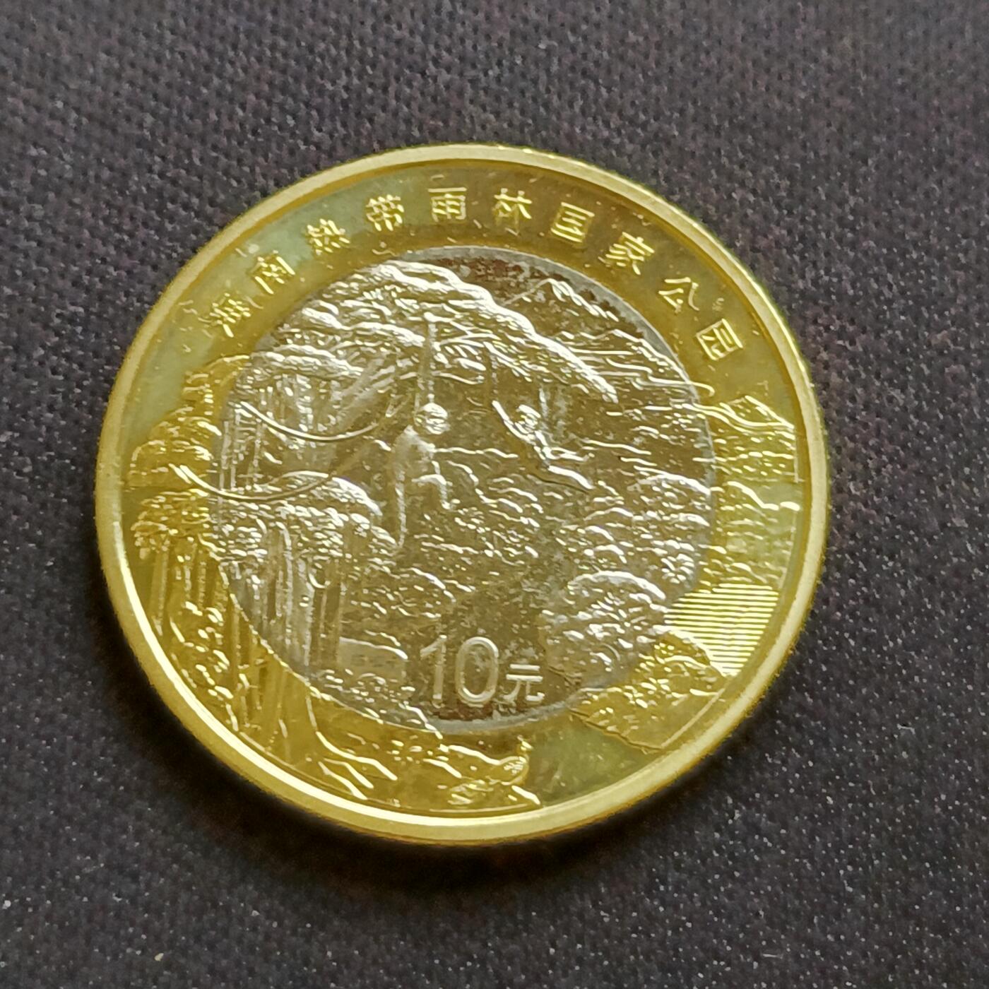 【游宝拍卖】乙巳蛇年54期 周二集拍 中国10元 热带雨林纪念币