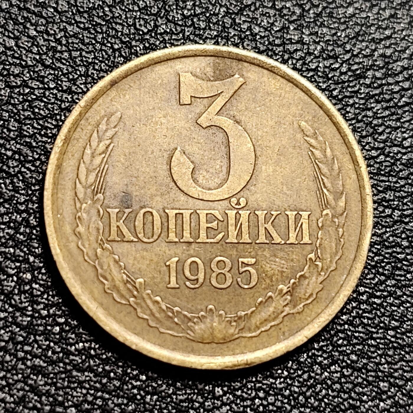泉币菌-第50场-周末捡漏场 前苏联早期 1985年3戈比铜币 CCCP 镰刀锤头