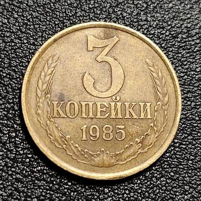 泉币菌-第50场-周末捡漏场 - 前苏联早期 1985年3戈比铜币 CCCP 镰刀锤头