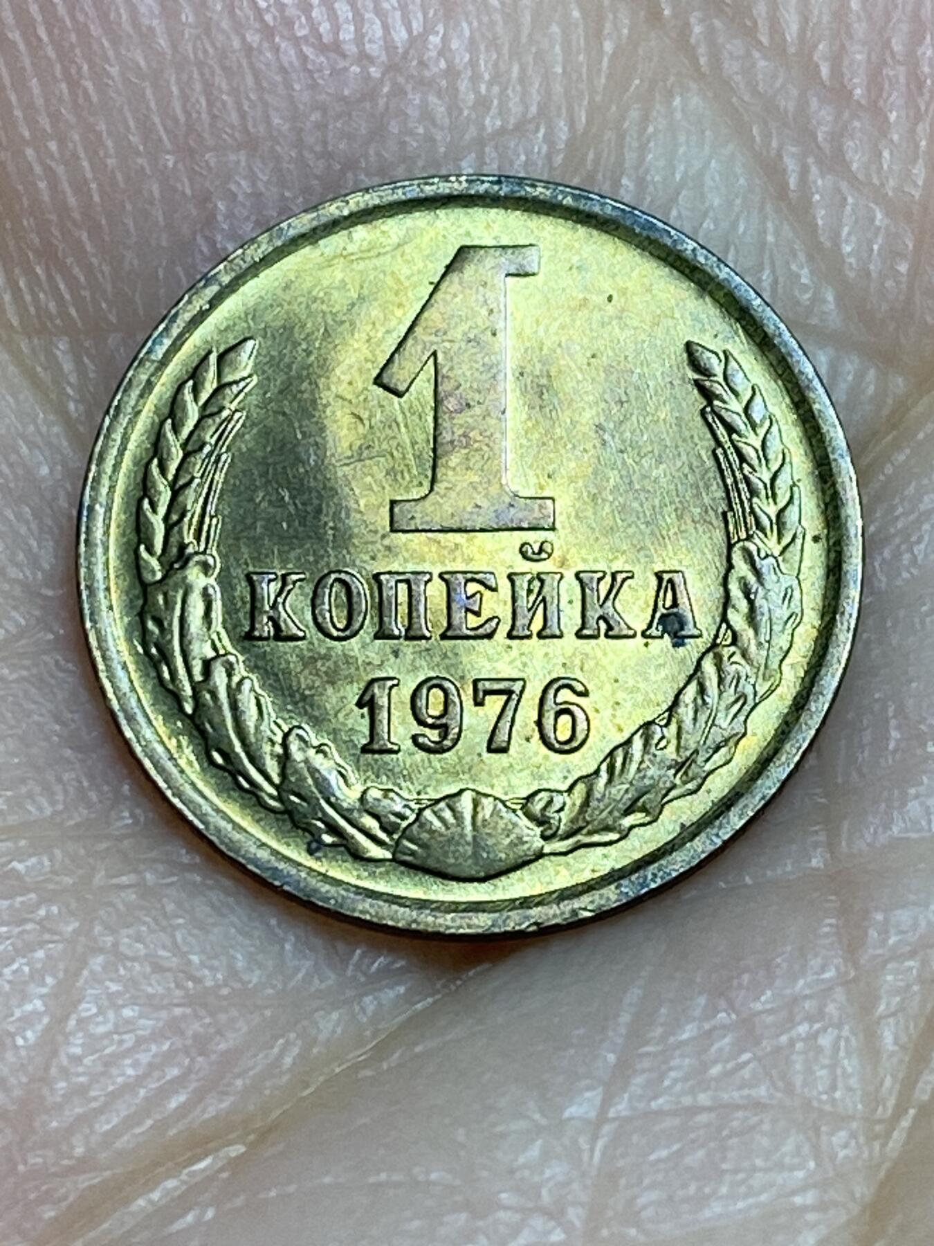 2025年第六十五场(总第九十一场）外国好品散币(免佣金) 苏联1976年1戈比