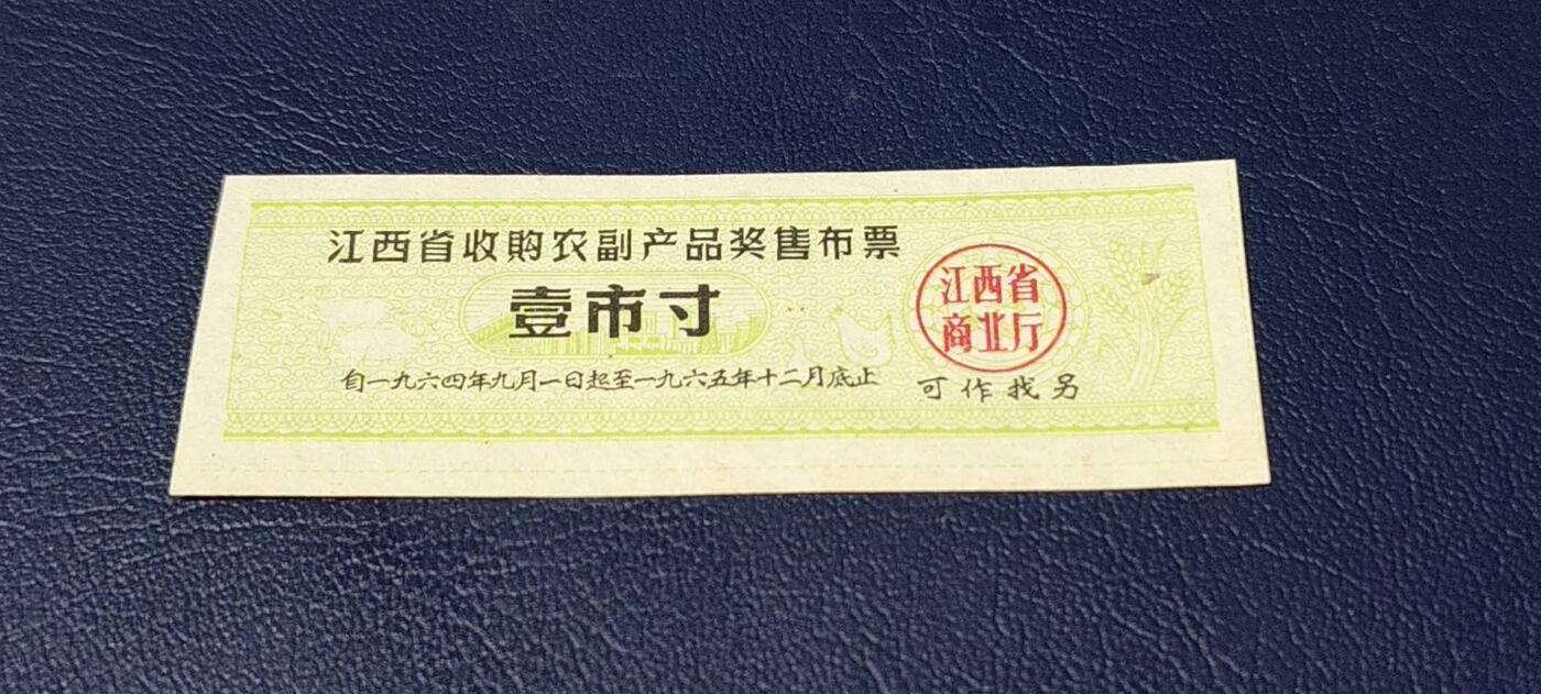 精品票证拍场 🔥奖售🔥江西省收购农副产品奖售布票，江西省商业厅，1964年—1965。非常少见的版别！