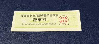 精品票证拍场 - 🔥奖售🔥江西省收购农副产品奖售布票，江西省商业厅，1964年—1965。非常少见的版别！