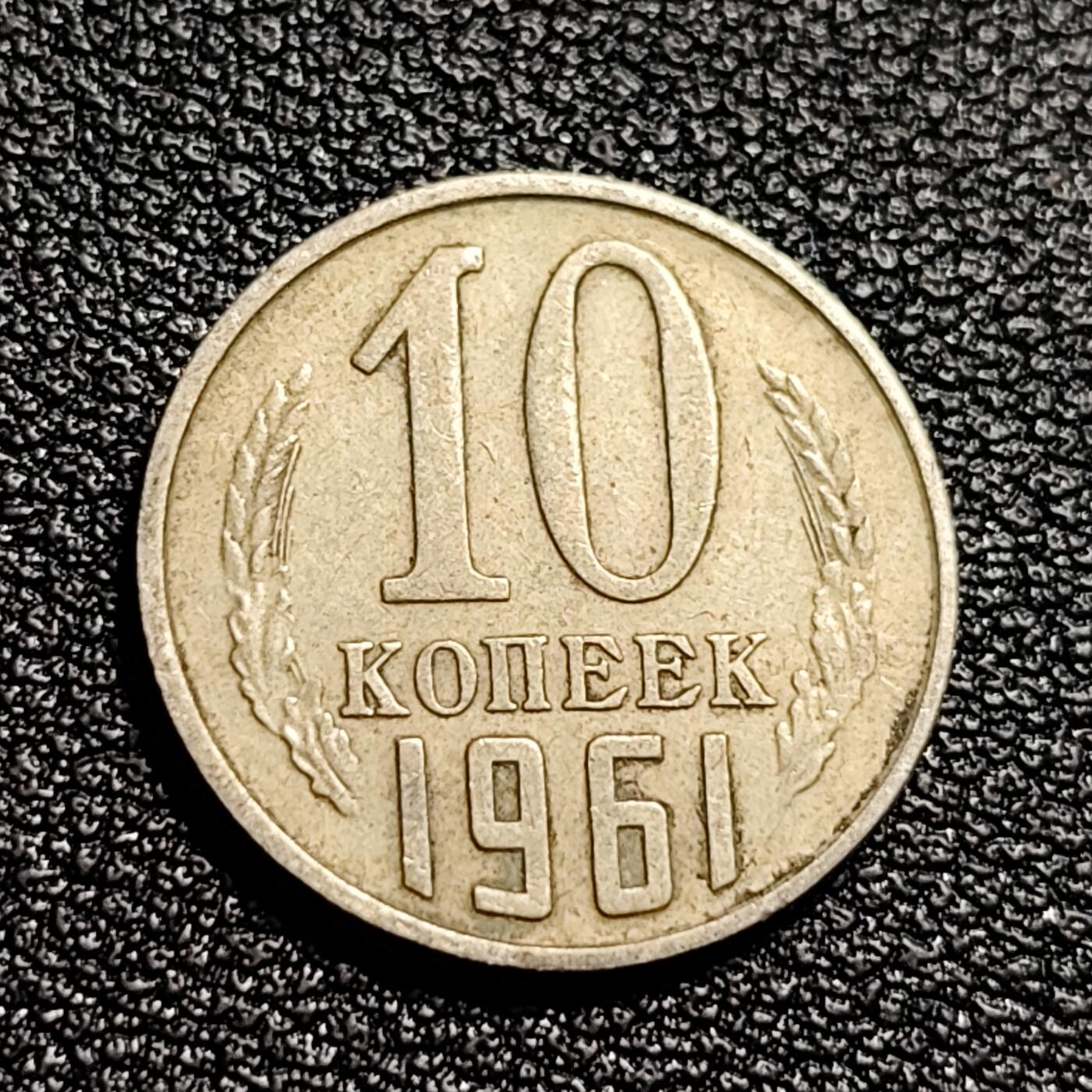 泉币菌-第50场-周末捡漏场 前苏联早期 1961年10戈比铜币 CCCP 镰刀锤头