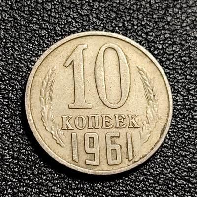 泉币菌-第50场-周末捡漏场 - 前苏联早期 1961年10戈比铜币 CCCP 镰刀锤头