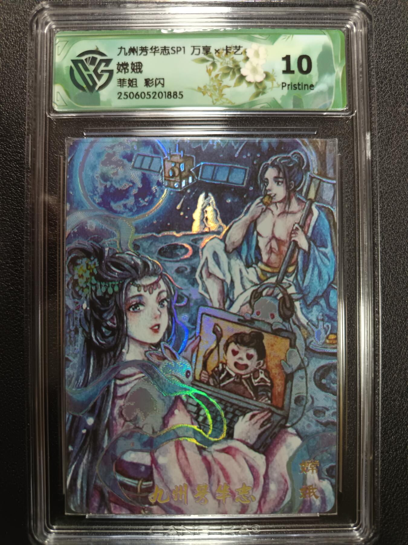 天玑星卡拍第一百零五期《7.17周四截拍》持续收拍收评中 满赠卡需备注 万享×卡艺 菲姐 九州芳华志SP1 嫦娥 彩闪 CCG10