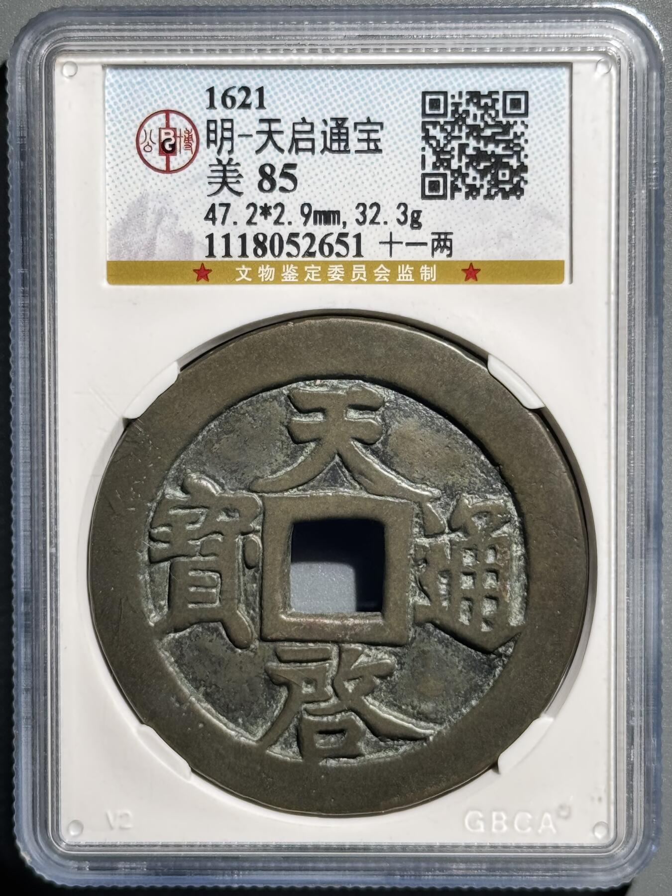 天启通宝背十一两 公博-美85 