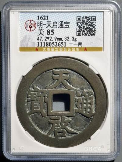 天启通宝背十一两 公博-美85  - 天启通宝背十一两 公博-美85 