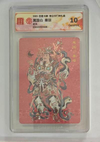 秋萤阁第7期 (7月12日周六晚上23点截拍，欢迎竞拍)  - 百里卡牌 李云中门神礼盒 秦琼 10G