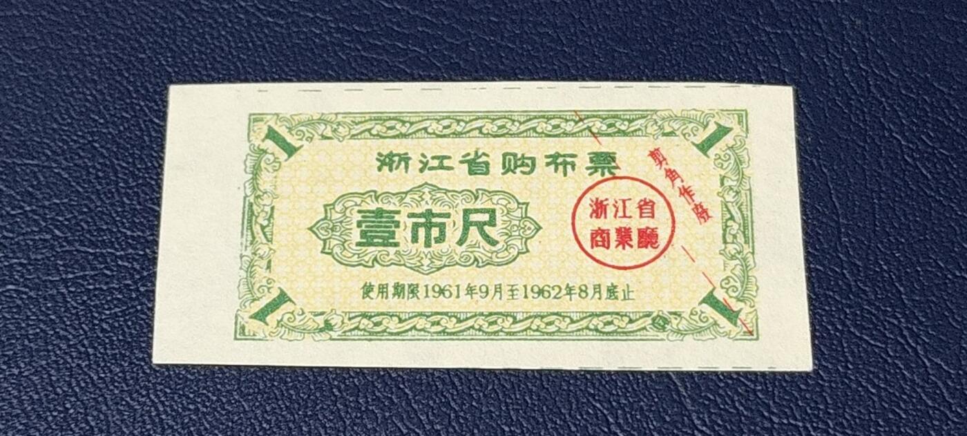 精品票证拍场 🔥浙江省商业厅    浙江省购布票    壹市尺    1961—1962年