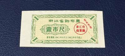 精品票证拍场 - 🔥浙江省商业厅    浙江省购布票    壹市尺    1961—1962年