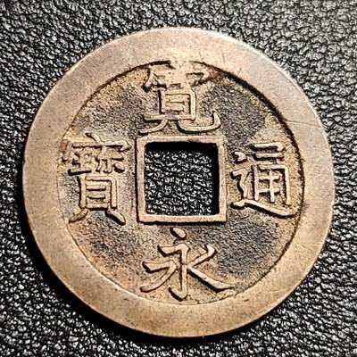 泉币菌-第50场-周末捡漏场 - 极美 日本 宽永通宝 