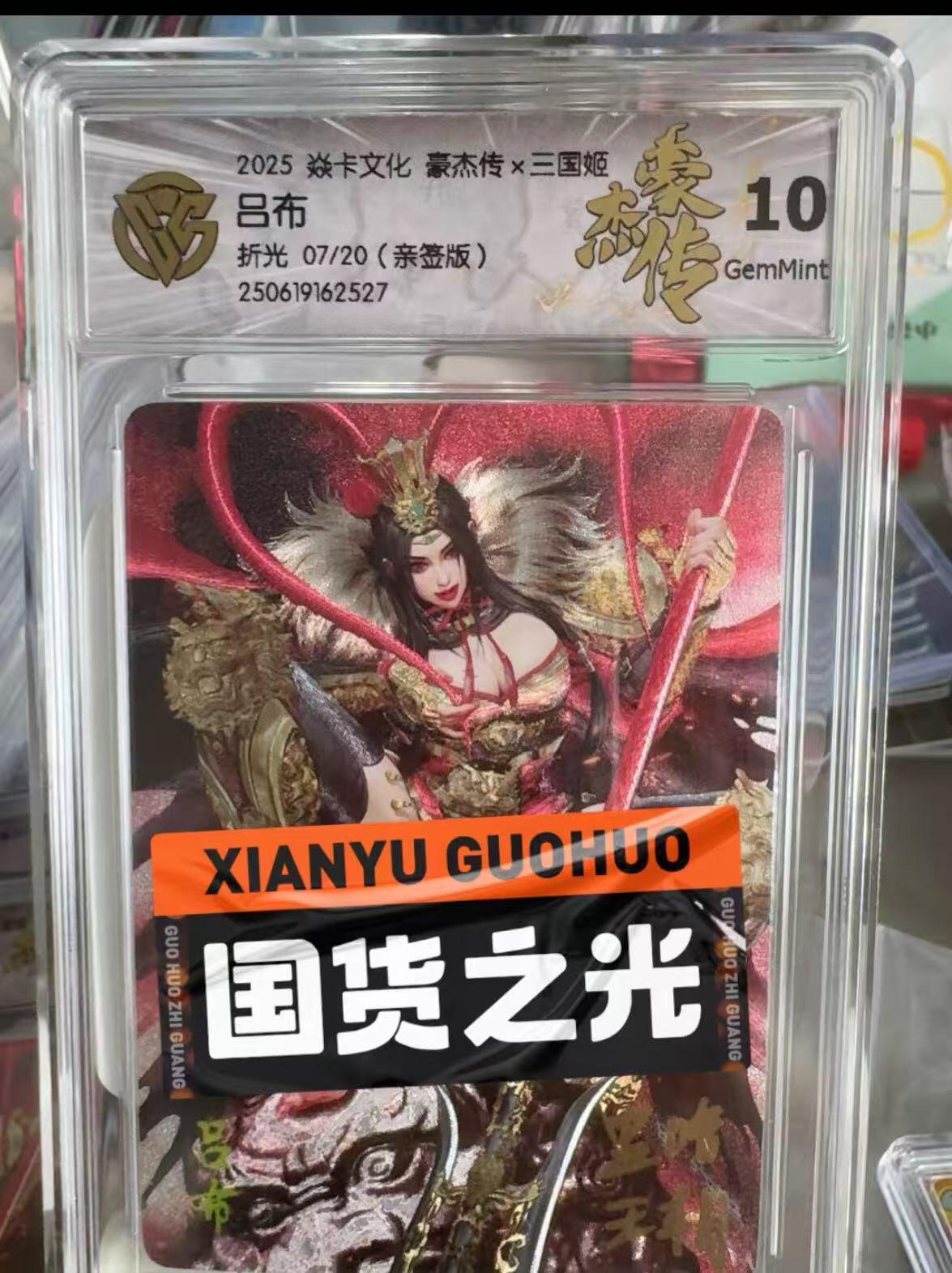 秋萤阁第7期 (7月12日周六晚上23点截拍，欢迎竞拍)  【亲签】燎原西游姬 吕布 亲签  7/20 巴丁