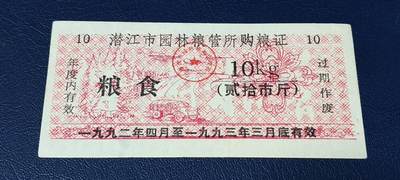 精品票证拍场 - 潜江市园林粮管所购粮证