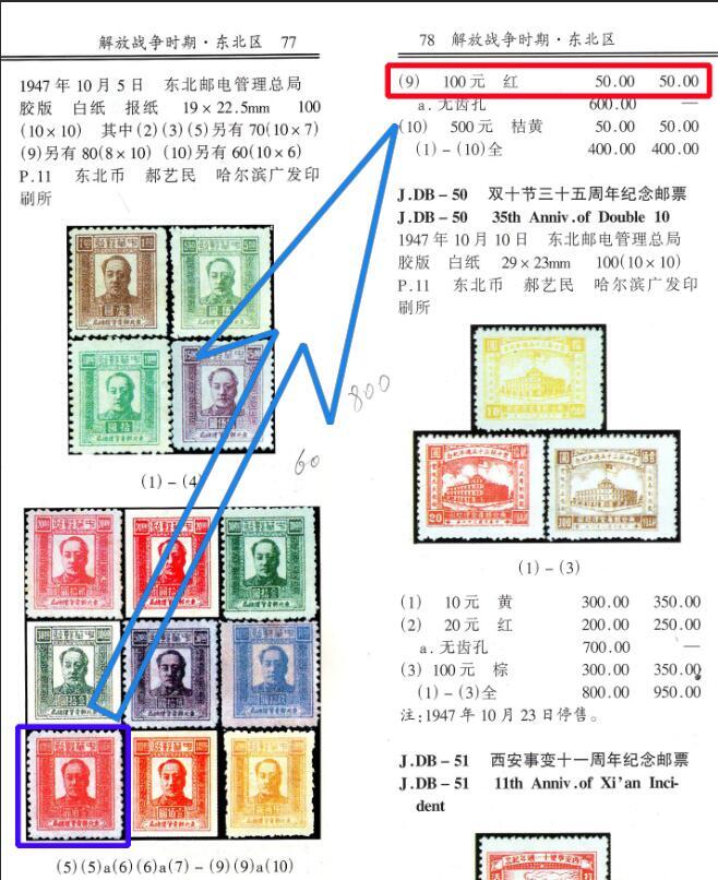 洪涛臻品批发群 精选邮票限时拍卖第1041期  东北解放区1947毛主席100元面值【图2邮电版2011年标价50元枚】