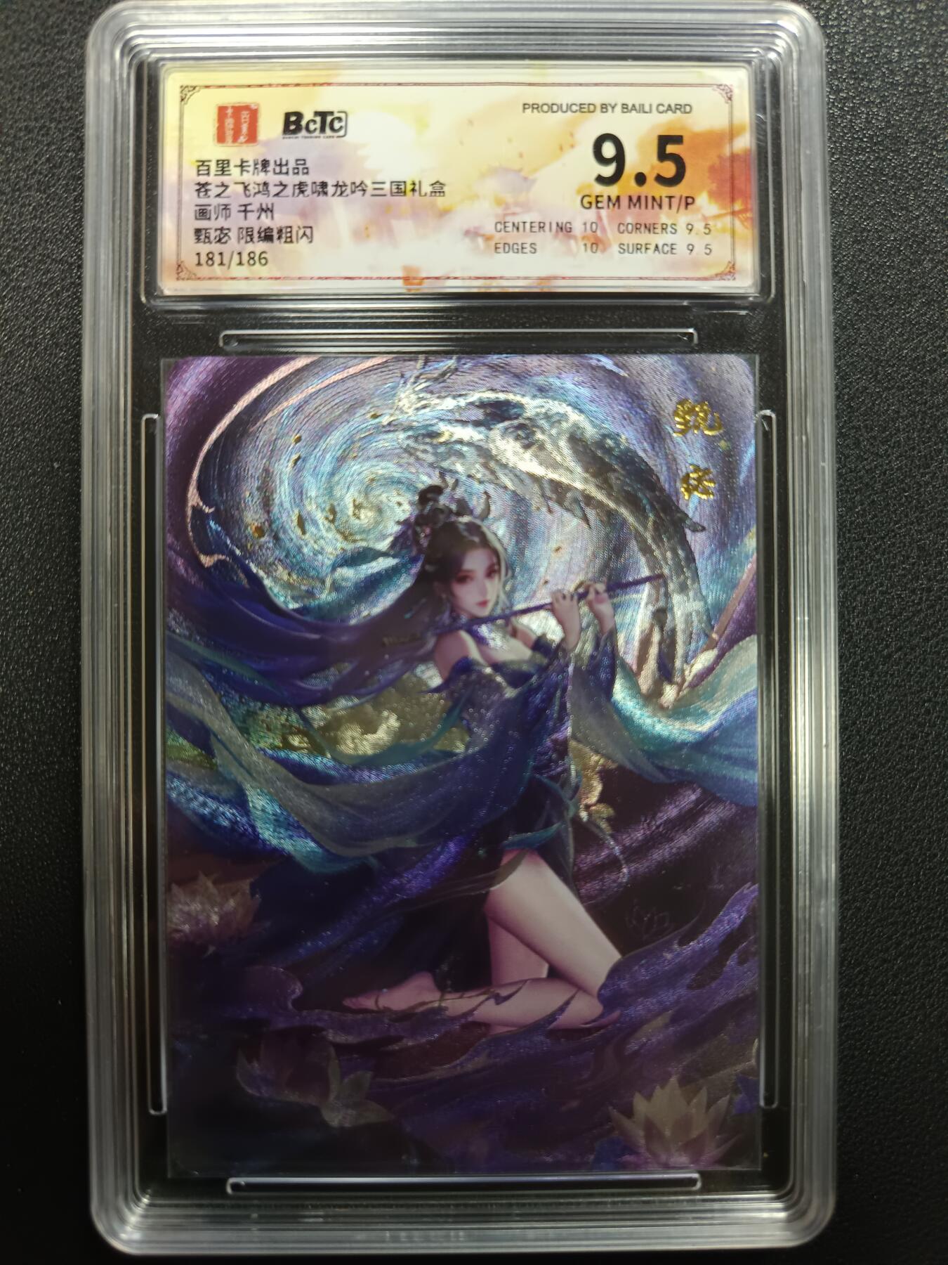天玑星卡拍第一百零五期《7.17周四截拍》持续收拍收评中 满赠卡需备注 百里卡牌 苍之飞鸿之虎啸龙吟三国礼盒 甄宓 粗闪 181/186 保粹9.5
