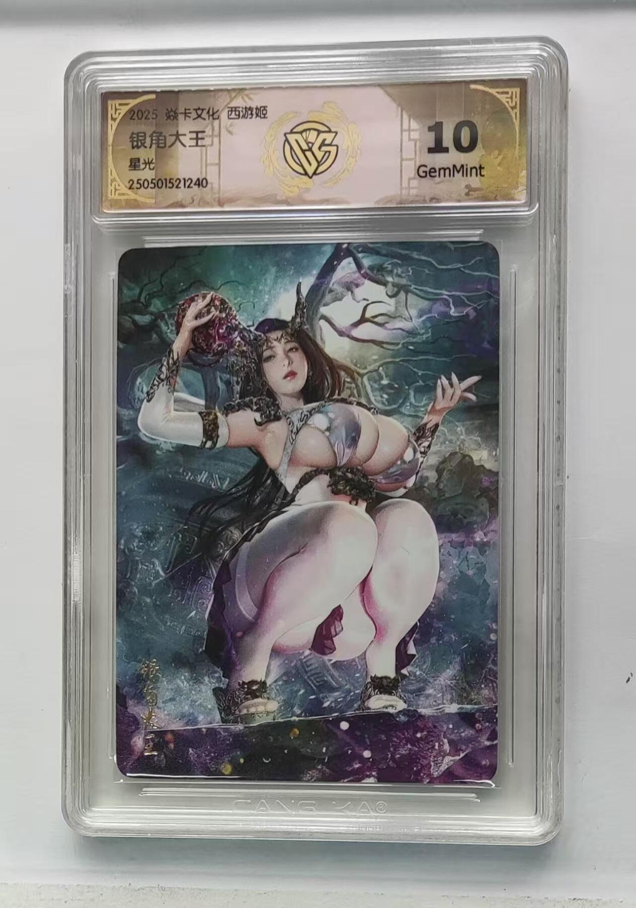 秋萤阁第7期 (7月12日周六晚上23点截拍，欢迎竞拍)  燎原西游姬 银角大王 星光 10G
