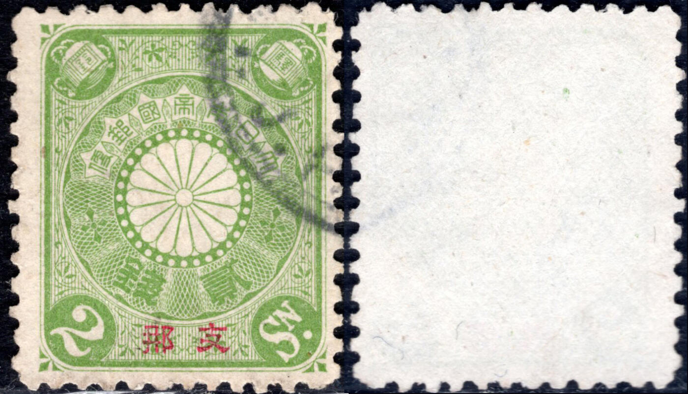 洪涛臻品批发群 精选邮票限时拍卖第1040期  1900日本在华客邮 2钱菊切手加盖支那 好品