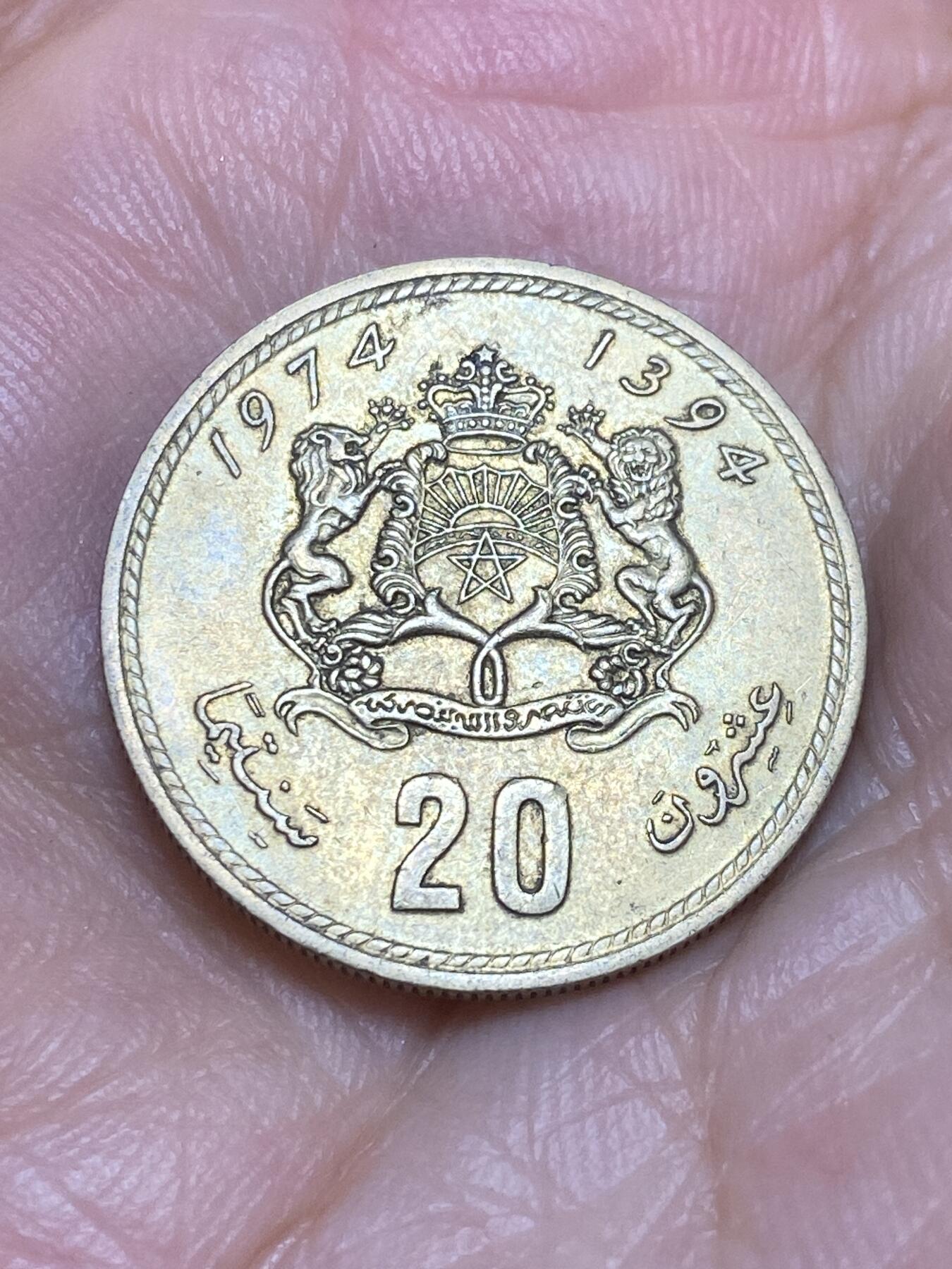 2025年第六十四场(总第九十场）外国好品散币(免佣金) 摩洛哥🇲🇦1974年20分(哈桑二世时期)