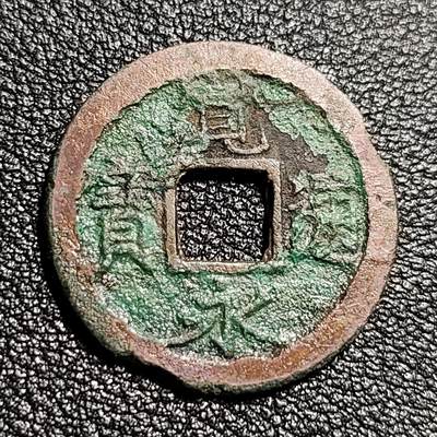 泉币菌-第50场-周末捡漏场 - 日本 宽永通宝 