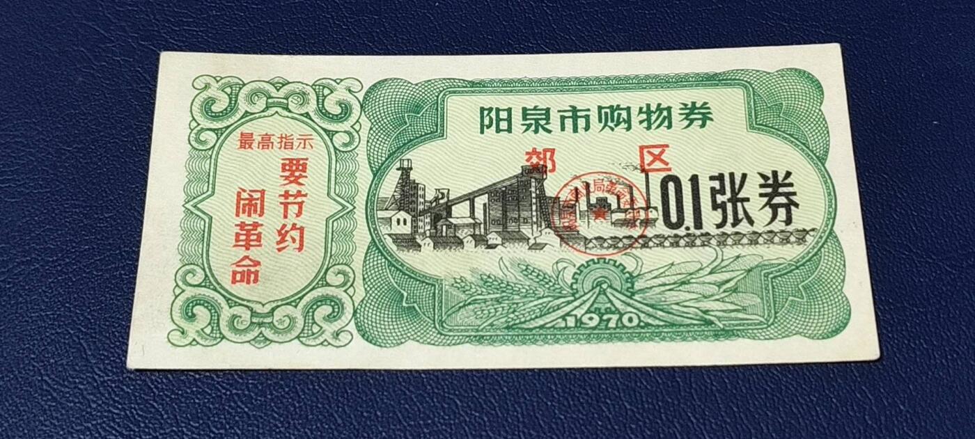 精品票证拍场 🔥🔥最高指示🔥🔥市级郊区🔥🔥阳泉市购物券，1970年，非常少见的版别