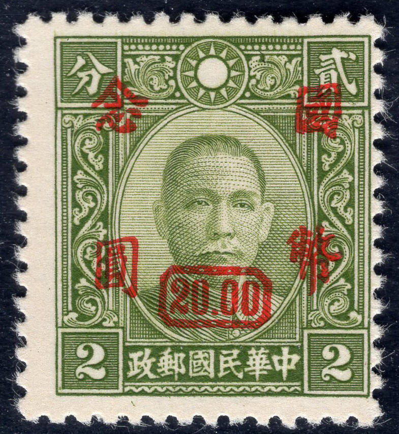 洪涛臻品批发群 精选邮票限时拍卖第1041期  重庆大东版 加盖国币念元 精挑全品