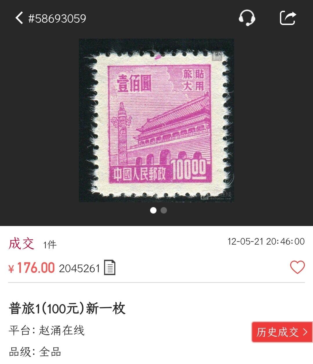 洪涛臻品批发群 精选邮票限时拍卖第1040期  普旅1天安门100元 全品! 左框复印变体!【图2成交价176元】
