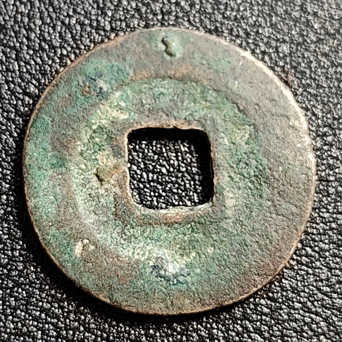 泉币菌-第51场-各国散币场 北宋 至和通宝 小平 十级币  阔缘 篆书 25mm
