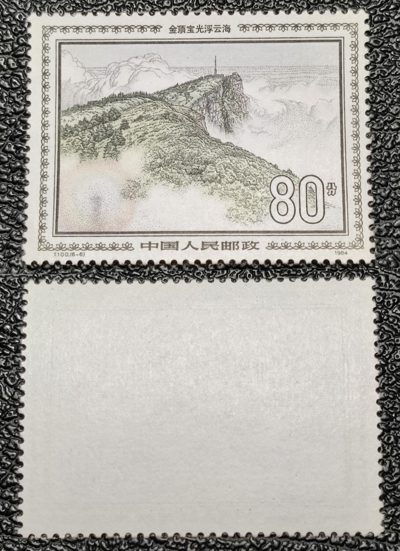 洪涛臻品批发群 精选邮票限时拍卖第1040期  T100峨眉山80分新票 1枚顶1套大筋票 原胶全品【高峰时120元套】