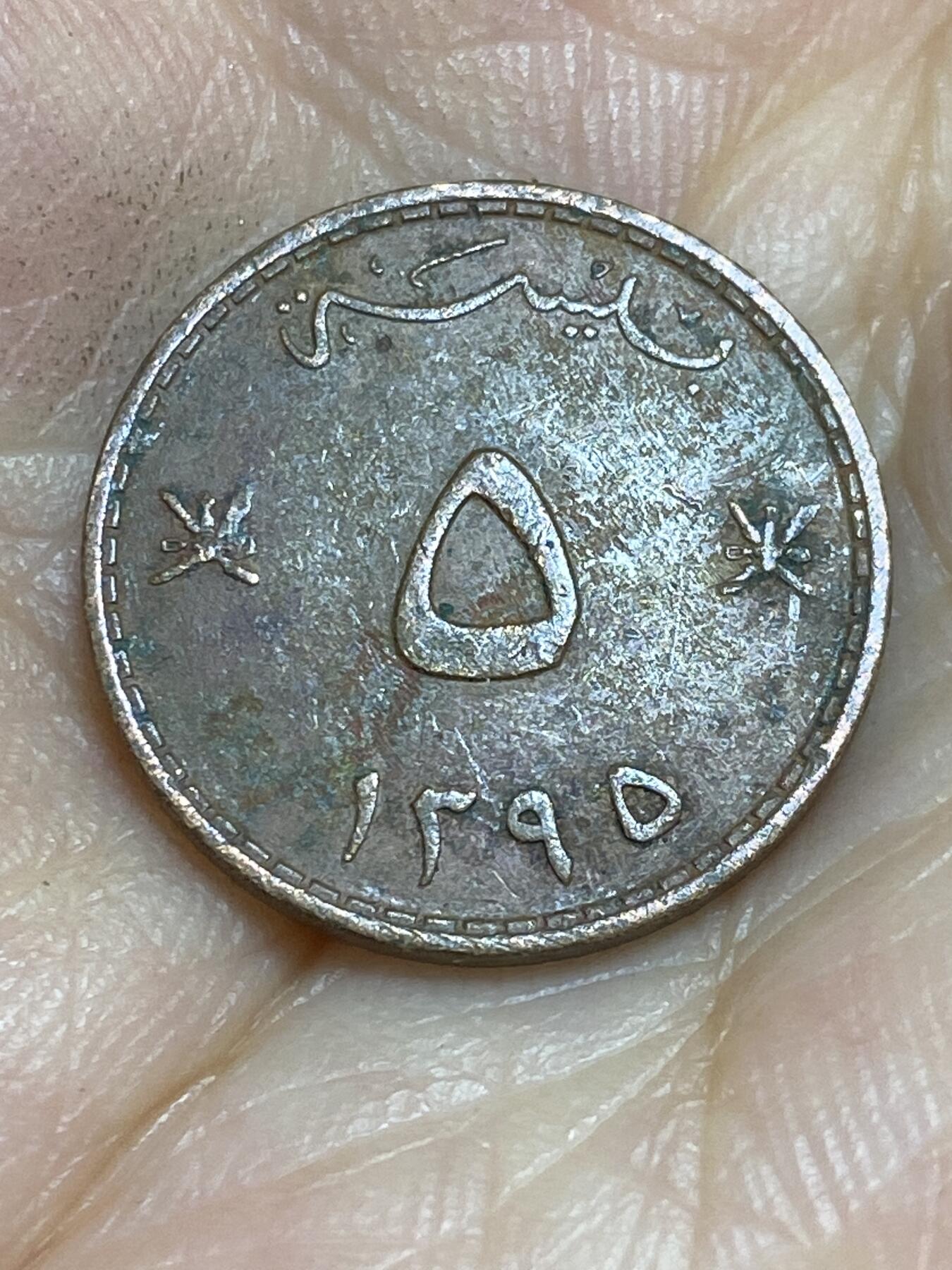 2025年第六十四场(总第九十场）外国好品散币(免佣金) 阿曼🇴🇲1975年5派沙(伊斯兰历1395年)