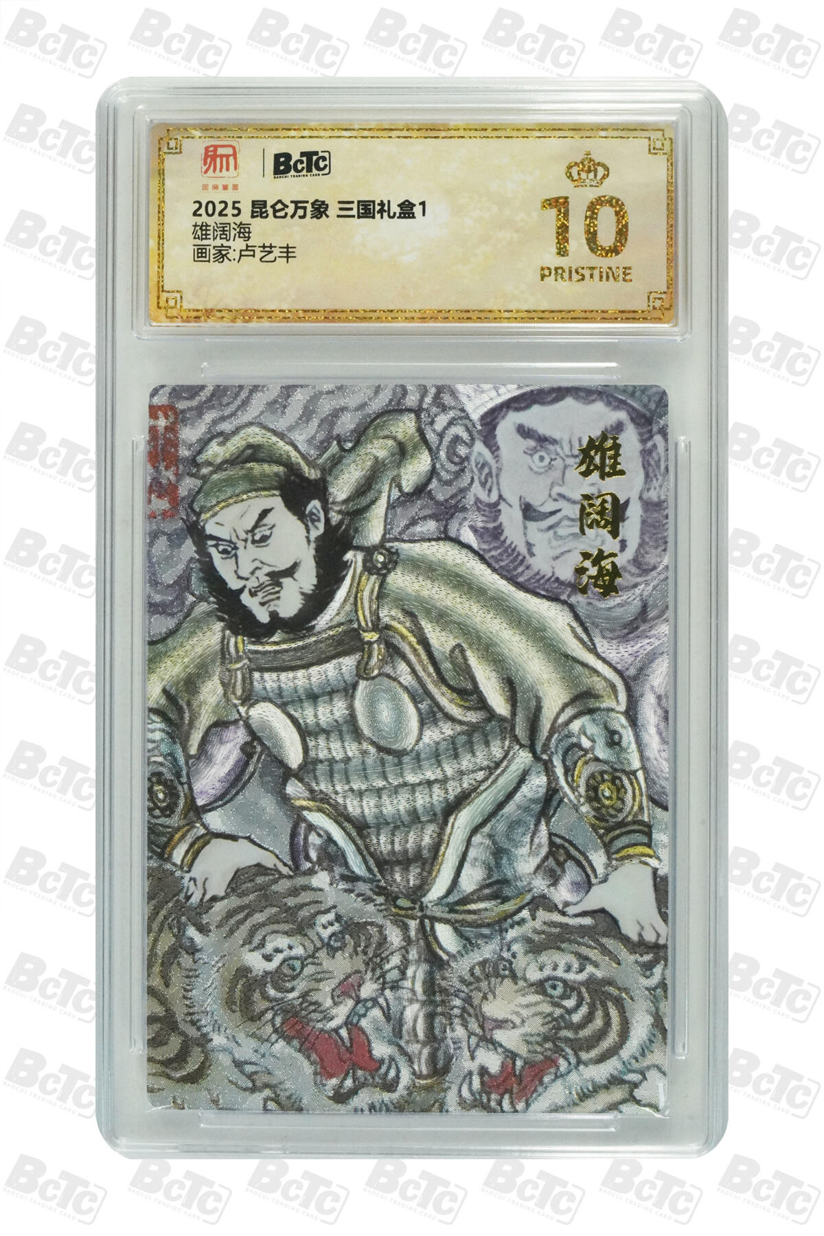 秋萤阁第7期 (7月12日周六晚上23点截拍，欢迎竞拍)  【爆星】昆仑万象 权迎东三国礼盒 雄阔海 10星