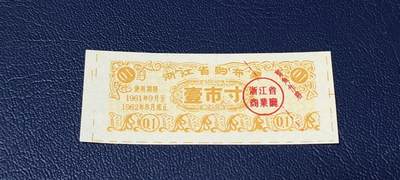 精品票证拍场 - 🔥浙江省商业厅    浙江省购布票    壹市寸    1961—1962年