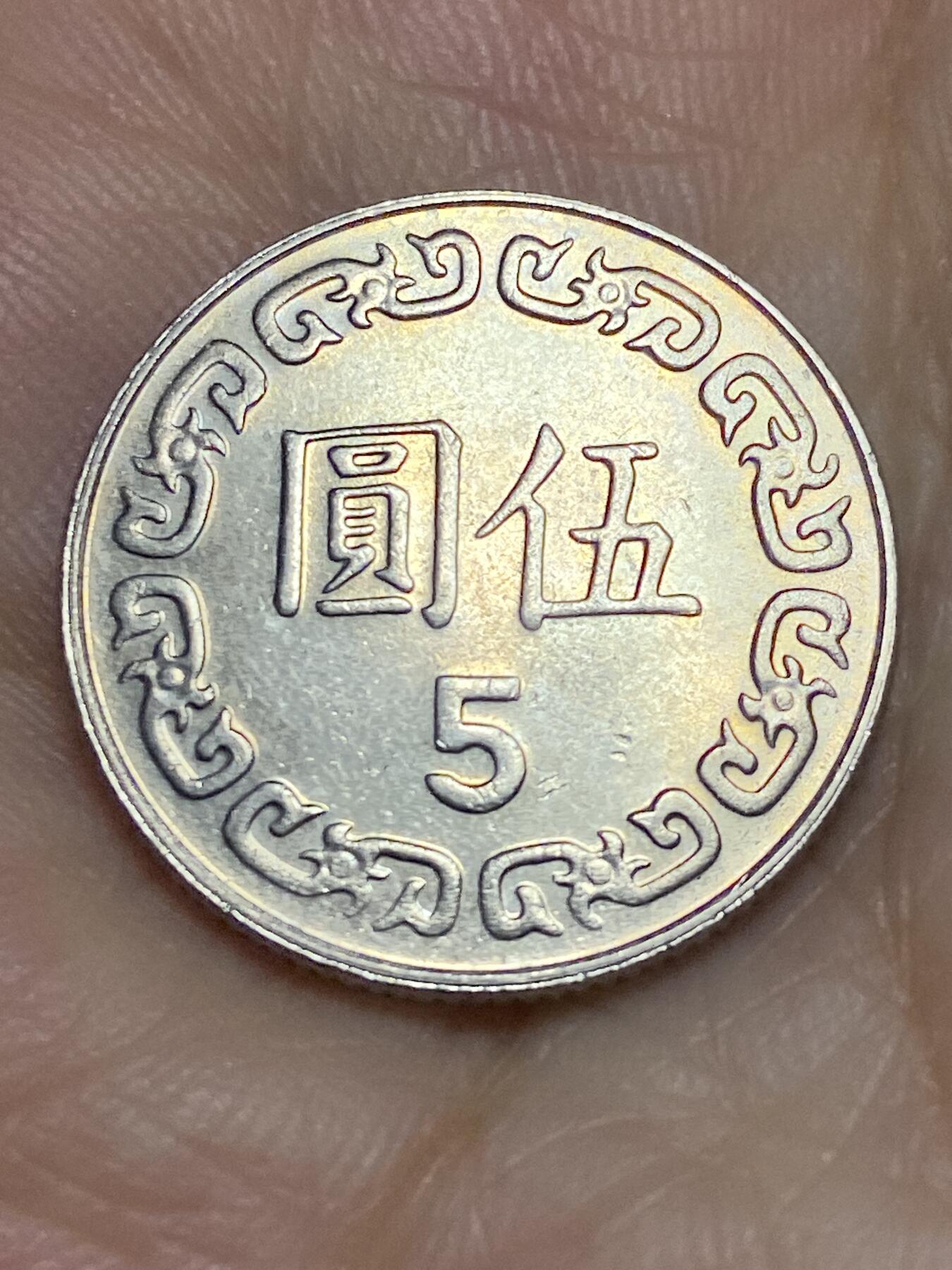 2025年第六十四场(总第九十场）外国好品散币(免佣金) 中国台湾省1998年5元(民国八十七年蒋头小尺寸5圆)