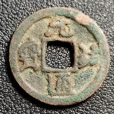 泉币菌-第51场-各国散币场 - 北宋 元佑通宝 小平 十级币  广穿 24mm