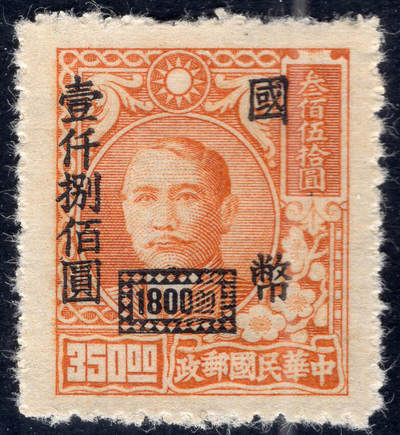 洪涛臻品批发群 精选邮票限时拍卖第1041期  - 上海大业版 加盖国币壹仟捌佰元 精挑全品