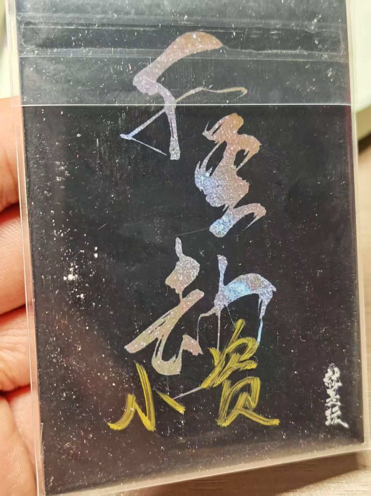 阳大大卡牌超级大甩拍第61期（周五晚上九点截拍，持续收拍品，进群福利早知道） 【手绘卡】知名画师小资 紫霞仙子