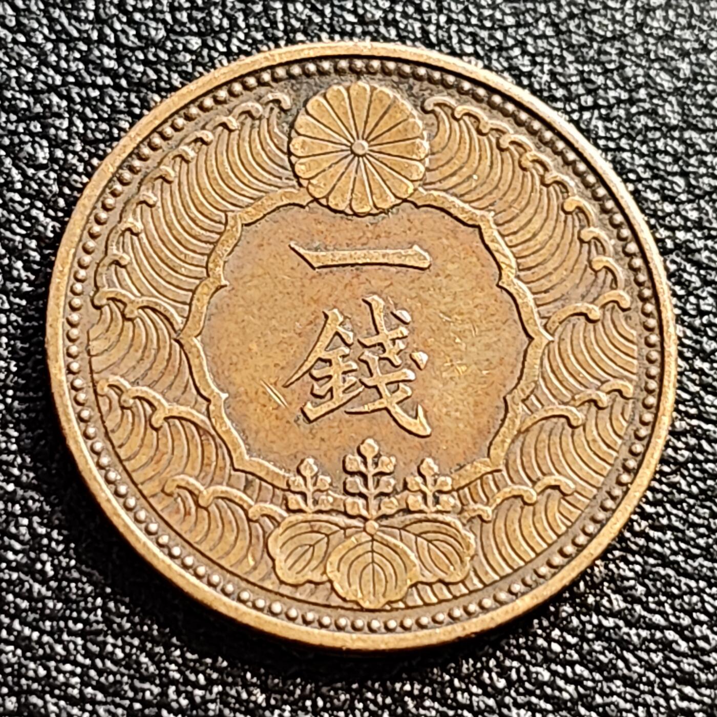 泉币菌-第51场-各国散币场 极美品日本昭和十三年 1938年飞鸟一钱铜币