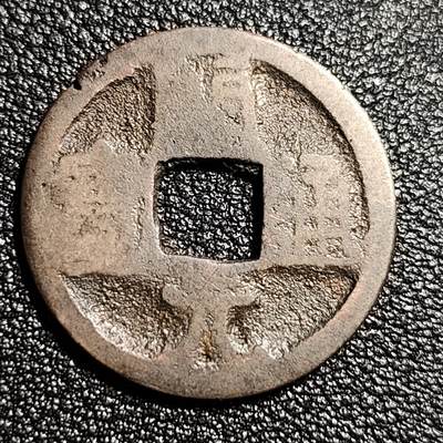 泉币菌-第50场-周末捡漏场 - 开元通宝 24.8mm 次铸背肥郭 十级币