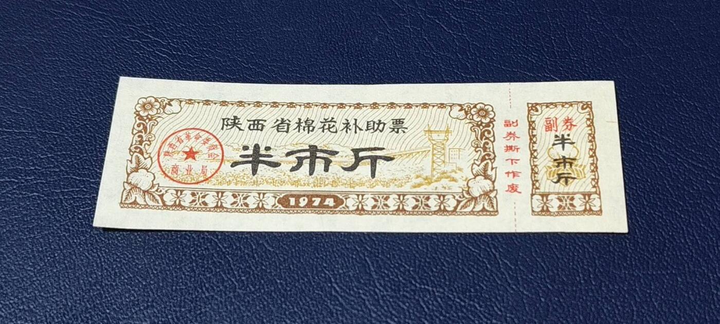精品票证拍场 🔥🔥陕西省棉花补助票，1974年半市斤