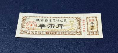 精品票证拍场 - 🔥🔥陕西省棉花补助票，1974年半市斤