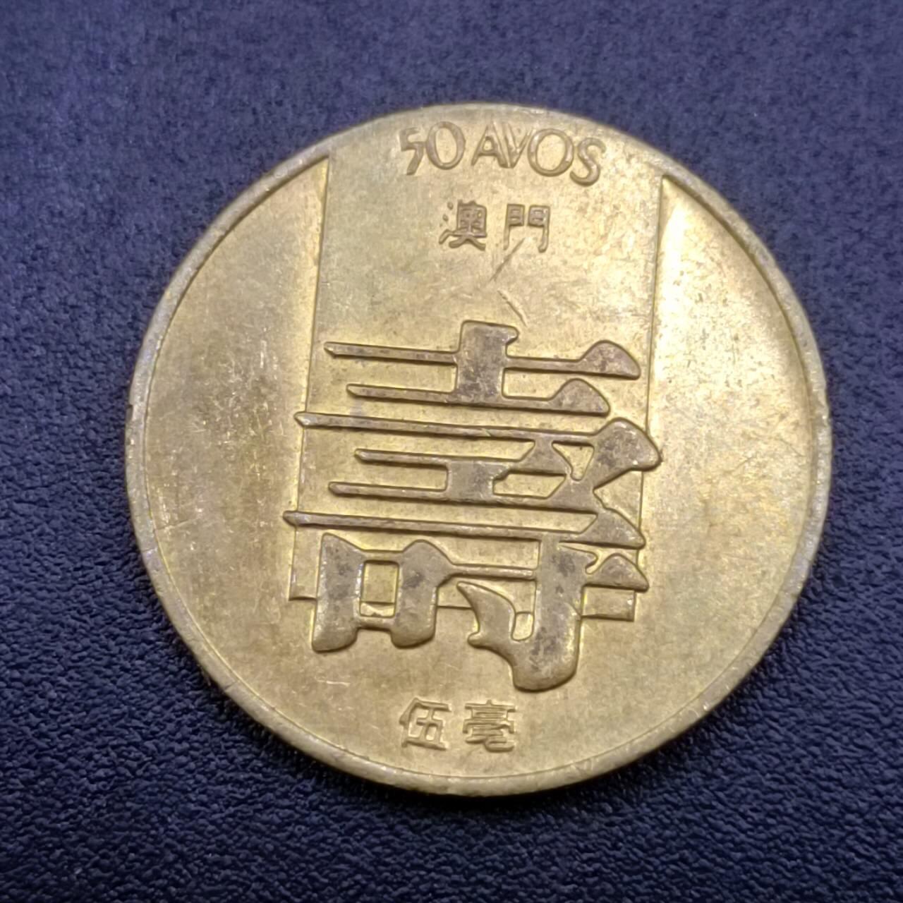 【淘币小摊】实时拍第六百八十二拍  散币场  满百包邮可预留二周 每周一统一发货   澳门1982年寿五毫铜币