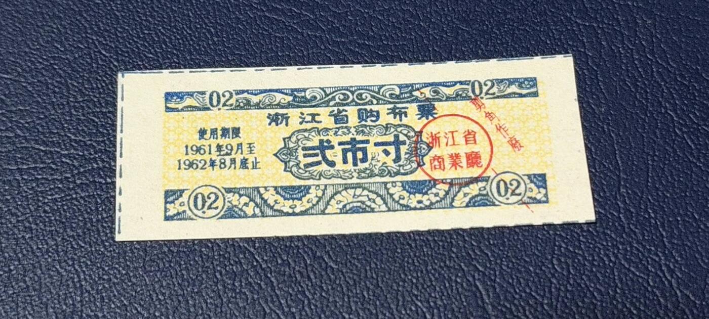 精品票证拍场 🔥浙江省商业厅    浙江省购布票    贰市寸    1961—1962年