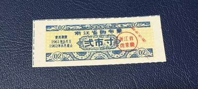 精品票证拍场 - 🔥浙江省商业厅    浙江省购布票    贰市寸    1961—1962年