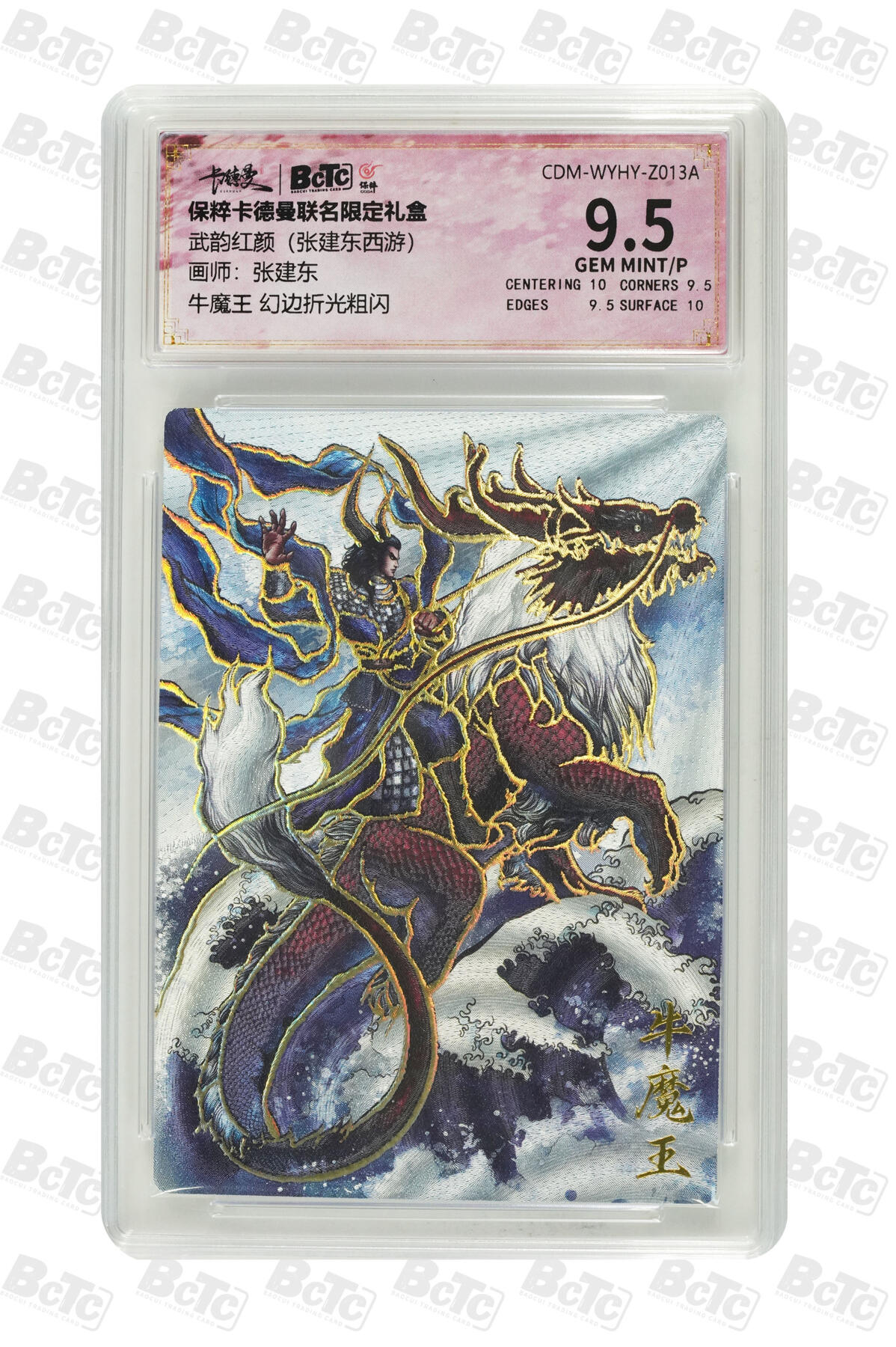秋萤阁第7期 (7月12日周六晚上23点截拍，欢迎竞拍)  卡德曼西游礼盒 牛魔王 幻边折光 9.5分